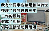 kaiyun-过分谄媚会显得特别真诚！网友：看完发现，我两千的工资一点不冤